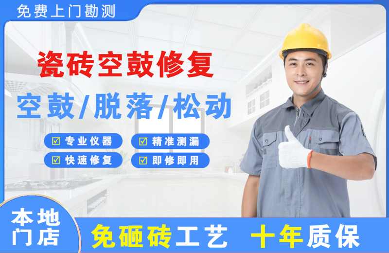 集美瓷砖空鼓修复